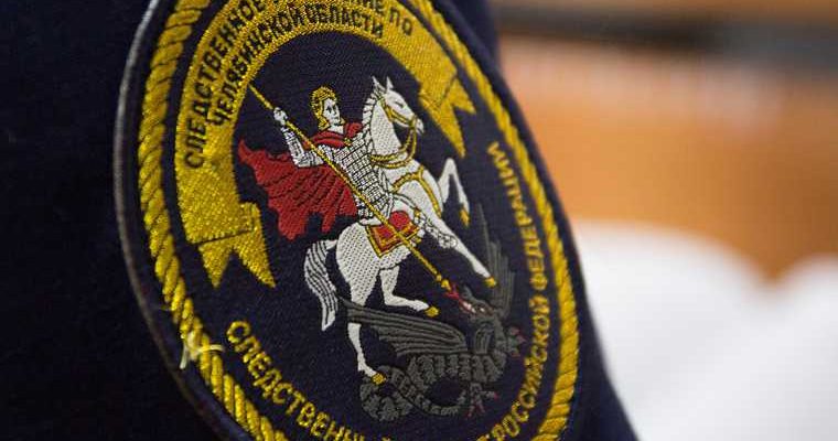Правосудов следственное управление скр Челябинская область